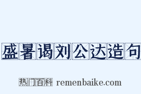盛暑谒刘公达造句是什么意思的图片